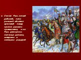 Считая Русь легкой добычей, папа римский объявил крестовой поход против русского православия, и на Русь двинулись полчища датских, шведских и немецких рыцарей