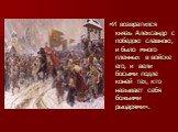 «И возвратился князь Александр с победою славною, и было много пленных в войске его, и  вели босыми подле коней тех, кто называет себя божьими рыцарями».
