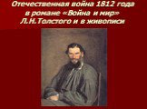 Отечественная война 1812 года в романе «Война и мир» Л.Н.Толстого и в живописи