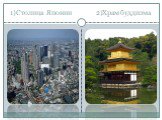 1)Столица Японии 2)Храм буддизма