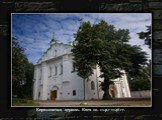 Кирилловская церковь. Киев ок. 1140—1146 гг.
