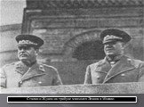 Сталин и Жуков на трибуне мавзолея Ленина в Москве.