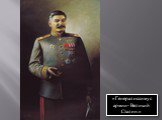 «Генералиссимус армии- Великий Сталин.»
