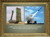 В 1969 году был создан новый вид Вооруженных Сил СССР – Ракетные войска стратегического назначения.
