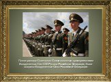После распада Советского Союза основным правопреемником Вооруженных Сил СССР стала Российская Федерация, были созданы Вооруженные Силы Российской Федерации.