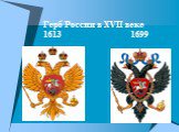 Герб России в XVII веке 1613 1699