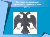 Государственный герб Временного правительства 1917 г.