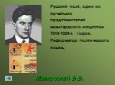 Маяковский В.В. Русский поэт, один из ярчайших представителей авангардного искусства 1910-1920-х годов. Реформатор поэтического языка,