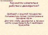 Свободой и защитой государства пользовались только полноправные граждане Афин. Для того чтобы демократия в Афинах могла существовать был необходим труд рабов.