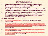 Источники: Методические рекомендации к курсу "История Первобытного и Древнего мира": 5 класс - Автор: Данилов Д.Д., Монченко Л.Н. Издательство: М: Баласс Год издания: 2003 История Древнего мира: Учебник для 5 класса основной школы - 304 с. Колпаков С.В., Рогожкин В.А., Тырин С.В. М: С-Инфо