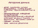 Авторские данные. АВТОР: КАЗАРИНОВА НАТАЛЬЯ ВЛАДИМИРОВНА, УЧИТЕЛЬ ВЫСШЕЙ КАТЕГОРИИ, ПЕДАГОГИЧЕСКИЙ СТАЖ 18 ЛЕТ. ОБРАЗОВАТЕЛЬНОЕ УЧРЕЖДЕНИЕ: МУНИЦИПАЛЬНОЕ ОБЩЕОБРАЗОВАТЕЛЬНОЕ УЧРЕЖДЕНИЕ «ГИМНАЗИЯ №4 ИМ.А.С. ПУШКИНА, Г. ЙОШКАР-ОЛА», РЕСПУБЛИКА МАРИЙ ЭЛ ПРЕДМЕТ: ИСТОРИЯ ТЕМА: АФИНСКАЯ ДЕМОКРАТИЯ