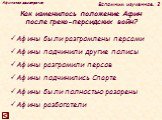 Как изменилось положение Афин после греко-персидских войн? Вспомним изученное. 2. Афины были разгромлены персами Афины подчинили другие полисы Афины разгромили персов Афины подчинились Спарте Афины были полностью разорены Афины разбогатели