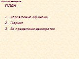 план. Управление Афинами Перикл За пределами демократии