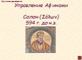 Управление Афинами. Солон (Σόλων) 594 г. до н.э.