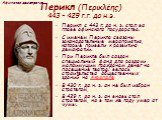 Перикл (Περικλέης) 443 – 429 г.г. до н.э. Перикл с 443 г. до н. э. стал во главе афинского государства. С именем Перикла связаны законодательные мероприятия, которые привели к развитию демократии. При Перикле был создан специальный фонд для раздачи малоимущим гражданам денег на посещение театра; вел