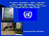 Для решения международных проблем и недопущения войны и агрессии была образована Организация Объединенных наций (ООН) ( 24 октября 1945 г.) Штаб-квартирой ООН был избран Нью-Йорк. Штаб-квартира ООН и её эмблема.