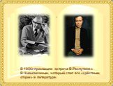 В 1956г. произошла встреча В.Распутина с В.Чивилихиным, который стал его «крёстным отцом» в литературе.