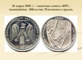 10 марок 1990 г. - памятная монета ФРГ, посвящённая 800-летию Тевтонского ордена.