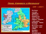 Поход Кромвеля в Ирландию. 1649 – 1652гг. Это было жестокое завоевание Ирландии. Захваченные земли были розданы солдатам и офицерам Кромвеля. Тысячи жителей Ирландии стали жертвами этого похода. Кромвель вернулся триумфатором