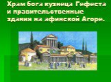 Храм бога кузнеца Гефеста и правительственные здания на афинской Агоре.