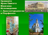 Сравните Храм Святого Максима Исповедника г. Краснотурьинска и Парфенон