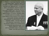 Никита Сергеевич Хрущев - крайне противоречивая фигура советской истории. С одной стороны, он целиком и полностью принадлежит сталинской эпохе, несомненно является одним из проводников политики чисток и массовых репрессий. С другой стороны, во время Карибского кризиса, когда мир находился на грани я