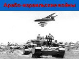 Арабо-израильские войны