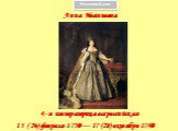 Анна Иоанновна. 4-я императрица всероссийская. 15 (26) февраля 1730 — 17 (28) октября 1740