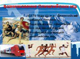 Возникновение Олимпийских игр. В 776 году до н.э. Олимпийский праздник получил общегреческое признание. Этот год явился первой летописной страницей Олимпийских игр.