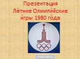 Презентация Ле́тние Олимпи́йские и́гры 1980 го́да