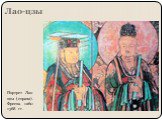 Лао-цзы. Портрет Лао-цзы (справа). Фреска. 1260-1368 гг.