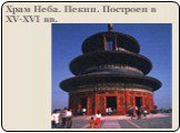 Храм Неба. Пекин. Построен в XV-XVI вв.