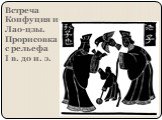 Встреча Конфуция и Лао-цзы. Прорисовка с рельефа I в. до н. э.
