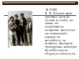В УПИ Б. Н. Ельцин ярко проявил себя не только в учебе, но также на спортивном поприще: выступал на чемпионате страны по волейболу за команду мастеров, тренировал женскую волейбольную сборную института.