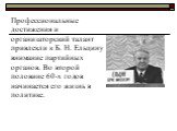 Профессиональные достижения и организаторский талант привлекли к Б. Н. Ельцину внимание партийных органов. Во второй половине 60-х годов начинается его жизнь в политике.