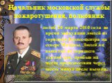 Начальник московской службы пожаротушения, полковник. погиб 20 марта 2010 года во время эвакуации людей из горящего бизнес-центра на севере Москвы. Людей он выводил из горящего здания сам, прибыв на место происшествия через шесть минут после вызова.
