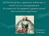 В 1742 Петр был привезен в Россию и своей тетей императрицей Елизаветой Петровной провозглашен наследником престола. Елизавета Петровна