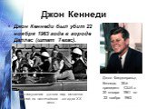 Джон Кеннеди. Джон Кеннеди был убит 22 ноября 1963 года в городе Даллас (штат Техас). Джон Фицджеральд Кеннеди, 35-й президент США с 20 января 1961 по 22 ноября 1963. Это покушение до сих пор остается одной из величайших загадок ХХ века.