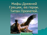 Мифы Древней Греции, ее герои. Титан Прометей.