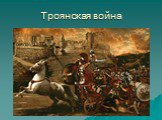 Троянская война