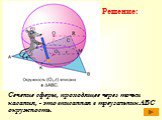 Сечение сферы, проходящее через точки касания, - это вписанная в треугольник АВС окружность.