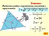 Вычислим радиус окружности, вписанной в треугольник.