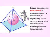 Сфера называется вписанной в многогранник, в частности, в пирамиду, если она касается всех граней этого многогранника (пирамиды).