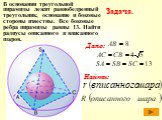 В основании треугольной пирамиды лежит равнобедренный треугольник, основание и боковые стороны известны. Все боковые ребра пирамиды равны 13. Найти радиусы описанного и вписанного шаров.