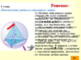 I этап. Нахождение радиуса вписанного шара. 1) Центр описанного шара удален от всех вершин пирамиды на одинаковое расстояние, равное радиусу шара, и в частности, от вершин треугольника АВС. Поэтому он лежит на перпендикуляре к плоскости основания этого треугольника, который восстановлен из центра оп