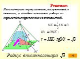 Рассмотрим треугольник, полученный в сечении, и найдем искомый радиус из тригонометрических соотношений.