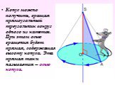 Конус можно получить, вращая прямоугольный треугольник вокруг одного из катетов. При этом осью вращения будет прямая, содержащая высоту конуса. Эта прямая так и называется – осью конуса.