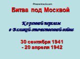 Битва под Москвой Коренной перелом в Великой отечественной войне. 30 сентября 1941 - 20 апреля 1942