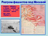 Разгром фашистов под Москвой. фашисты отброшены от Москвы на100-250 км освобождено 11 тысяч населенных пунктов крах плана «Барбаросса»