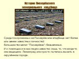 Среди похороненных на Пискарёвском кладбище нет более или менее известных личностей: большинство могил "Пискарёвки"- безымянные. И о покоящихся в них людях известно лишь то, что когда-то они защищали Ленинград или просто пытались выжить в окружённом городе.